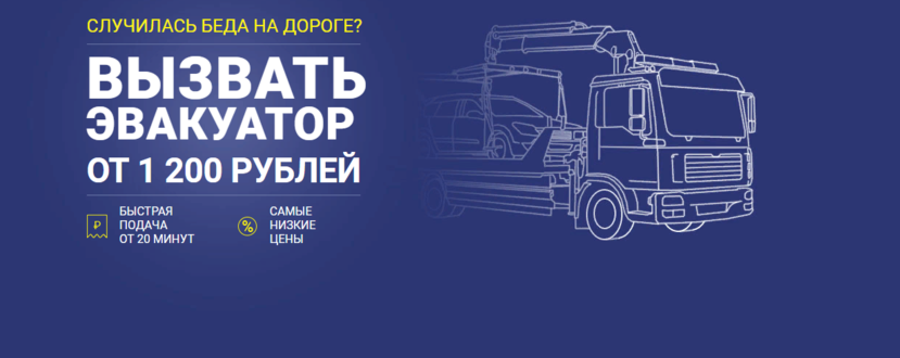 Кейс: Реклама услуг эвакуатора – от 2 до 8 заявок в день с Яндекс Директ